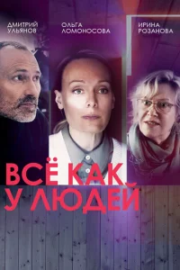 Все как у людей 1-2 сезон