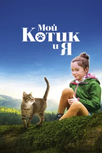 Мой котик и я 