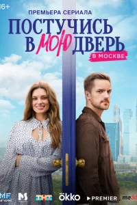 Постучись в мою дверь в Москве 1 сезон